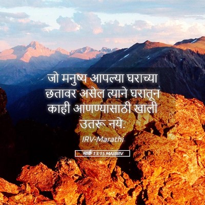 Picture 05 - मार्क 13:15 MARIRV - जो मनुष्य आपल्या - Bible Verse Picture