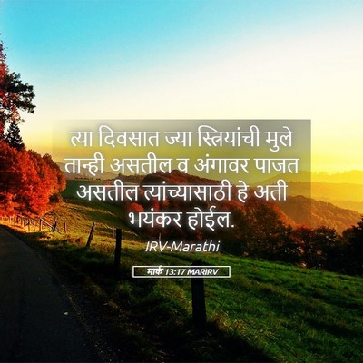 Picture 05 - मार्क 13:17 MARIRV - त्या दिवसात ज्या - Bible Verse Picture