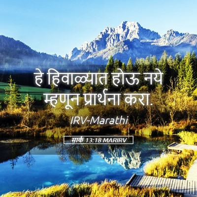 Picture 05 - मार्क 13:18 MARIRV - हे हिवाळ्यात होऊ - Bible Verse Picture