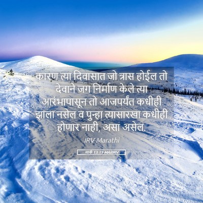 Picture 05 - मार्क 13:19 MARIRV - कारण त्या दिवासात - Bible Verse Picture