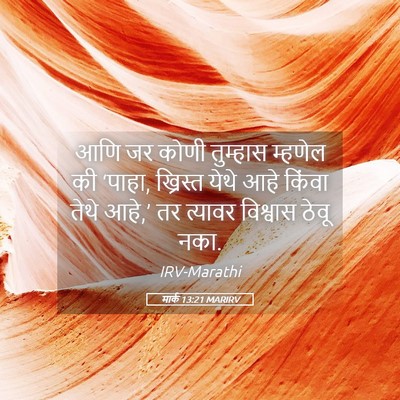 Picture 05 - मार्क 13:21 MARIRV - आणि जर कोणी - Bible Verse Picture