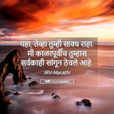 Picture 05 - मार्क 13:23 MARIRV - पहा, तेव्हा तुम्ही - Bible Verse Picture