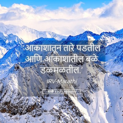 Picture 05 - मार्क 13:25 MARIRV - ‘आकाशातून तारे - Bible Verse Picture
