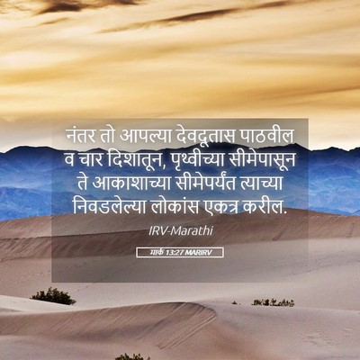Picture 05 - मार्क 13:27 MARIRV - नंतर तो आपल्या - Bible Verse Picture