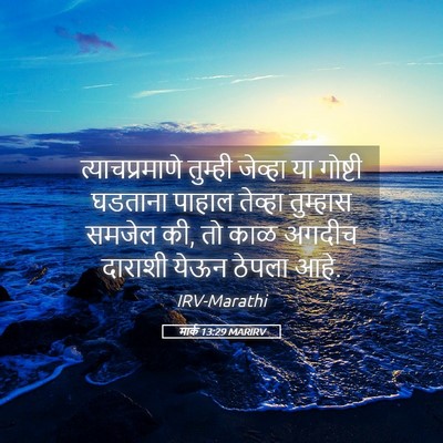 Picture 05 - मार्क 13:29 MARIRV - त्याचप्रमाणे - Bible Verse Picture