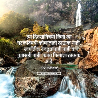 Picture 05 - मार्क 13:32 MARIRV - त्या दिवसाविषयी - Bible Verse Picture