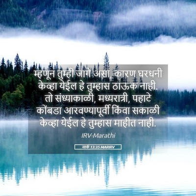 Picture 05 - मार्क 13:35 MARIRV - म्हणून तुम्ही - Bible Verse Picture