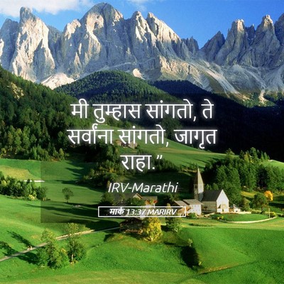 Picture 05 - मार्क 13:37 MARIRV - मी तुम्हास सांगतो, - Bible Verse Picture