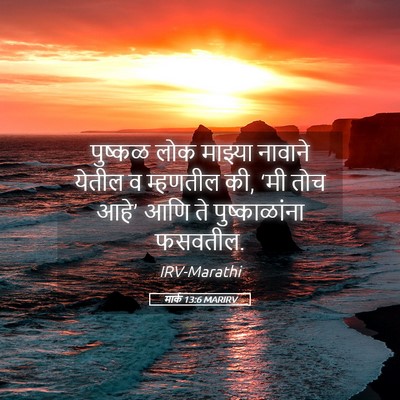 Picture 05 - मार्क 13:6 MARIRV - पुष्कळ लोक माझ्या - Bible Verse Picture