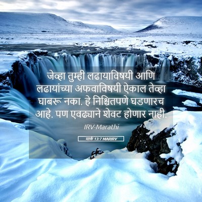Picture 05 - मार्क 13:7 MARIRV - जेव्हा तुम्ही - Bible Verse Picture