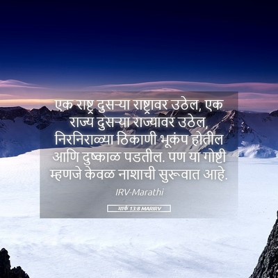 Picture 05 - मार्क 13:8 MARIRV - एक राष्ट्र - Bible Verse Picture