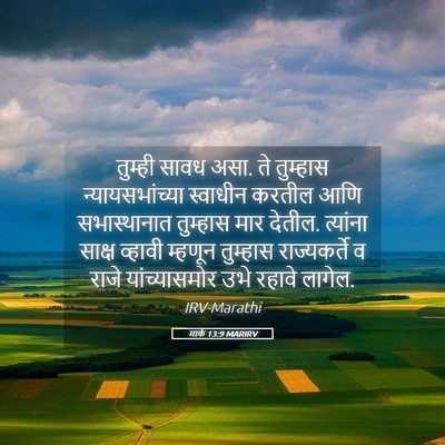 Picture 05 - मार्क 13:9 MARIRV - तुम्ही सावध असा. ते - Bible Verse Picture