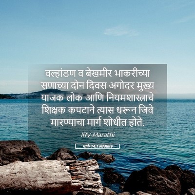 Picture 05 - मार्क 14:1 MARIRV - वल्हांडण व बेखमीर - Bible Verse Picture