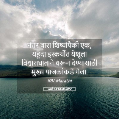 Picture 05 - मार्क 14:10 MARIRV - नंतर बारा - Bible Verse Picture
