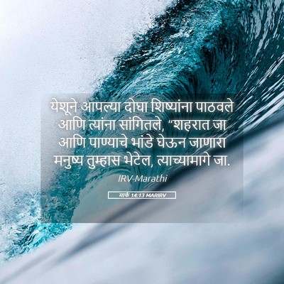 Picture 05 - मार्क 14:13 MARIRV - येशूने आपल्या - Bible Verse Picture