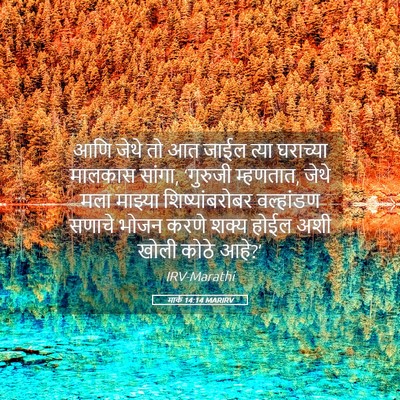 Picture 05 - मार्क 14:14 MARIRV - आणि जेथे तो आत जाईल - Bible Verse Picture