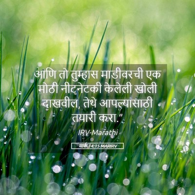 Picture 05 - मार्क 14:15 MARIRV - आणि तो तुम्हास - Bible Verse Picture