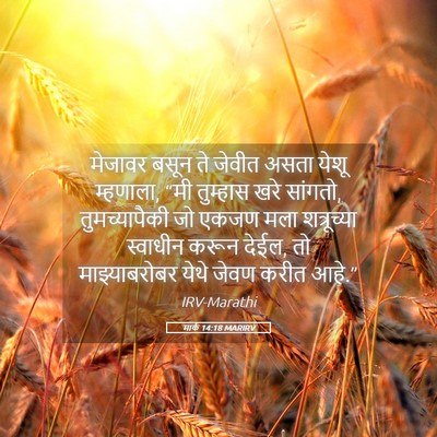 Picture 05 - मार्क 14:18 MARIRV - मेजावर बसून ते - Bible Verse Picture