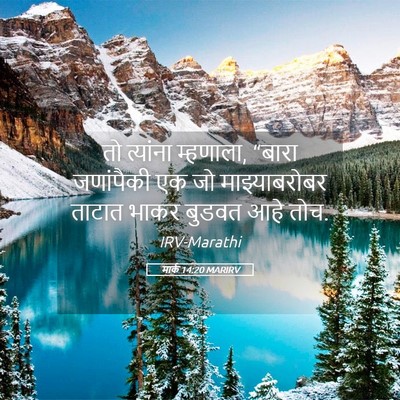 Picture 05 - मार्क 14:20 MARIRV - तो त्यांना - Bible Verse Picture