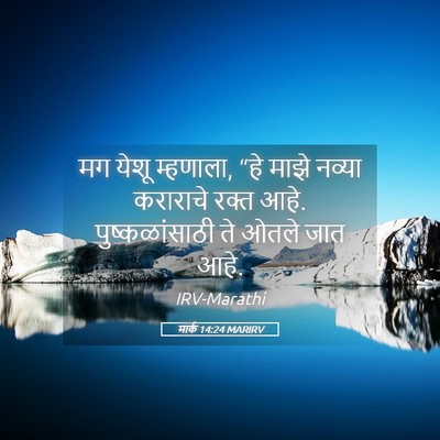 Picture 05 - मार्क 14:24 MARIRV - मग येशू म्हणाला, - Bible Verse Picture