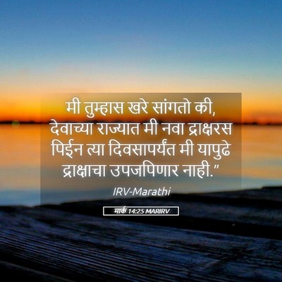 Picture 05 - मार्क 14:25 MARIRV - मी तुम्हास खरे - Bible Verse Picture