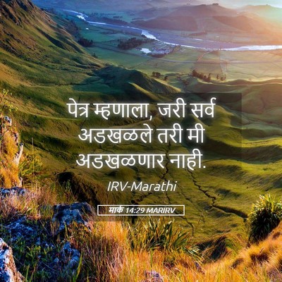 Picture 05 - मार्क 14:29 MARIRV - पेत्र म्हणाला, जरी - Bible Verse Picture