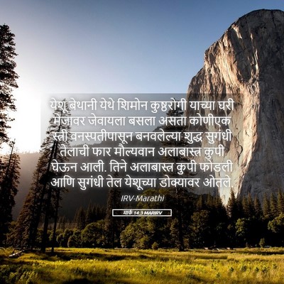 Picture 05 - मार्क 14:3 MARIRV - येशू बेथानी येथे - Bible Verse Picture