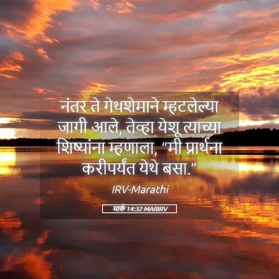 Picture 05 - मार्क 14:32 MARIRV - नंतर ते गेथशेमाने - Bible Verse Picture