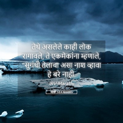 Picture 05 - मार्क 14:4 MARIRV - तेथे असलेले काही - Bible Verse Picture