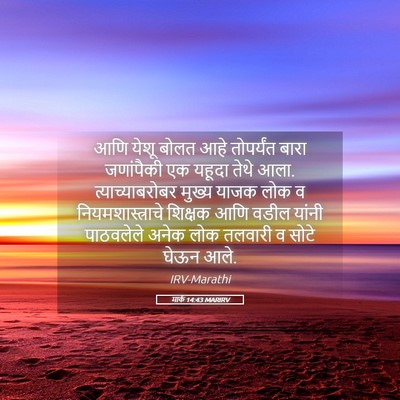 Picture 05 - मार्क 14:43 MARIRV - आणि येशू बोलत आहे - Bible Verse Picture