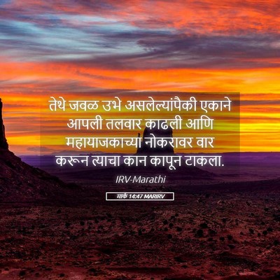 Picture 05 - मार्क 14:47 MARIRV - तेथे जवळ उभे - Bible Verse Picture