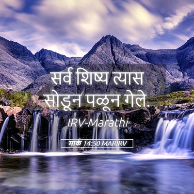 Picture 05 - मार्क 14:50 MARIRV - सर्व शिष्य त्यास - Bible Verse Picture