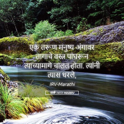 Picture 05 - मार्क 14:51 MARIRV - एक तरूण मनुष्य - Bible Verse Picture