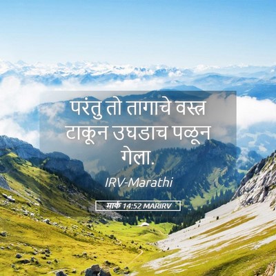 Picture 05 - मार्क 14:52 MARIRV - परंतु तो तागाचे - Bible Verse Picture