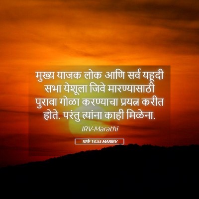 Picture 05 - मार्क 14:55 MARIRV - मुख्य याजक लोक आणि - Bible Verse Picture