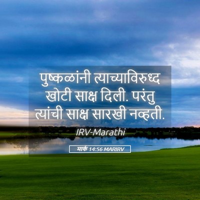 Picture 05 - मार्क 14:56 MARIRV - पुष्कळांनी - Bible Verse Picture