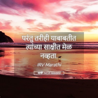 Picture 05 - मार्क 14:59 MARIRV - परंतु तरीही - Bible Verse Picture
