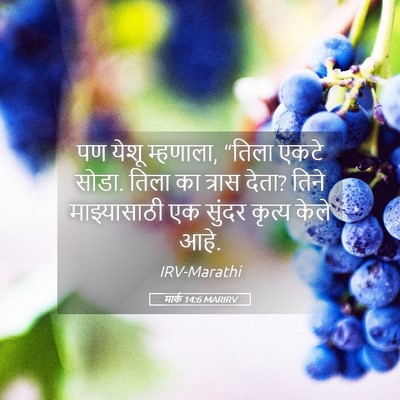 Picture 05 - मार्क 14:6 MARIRV - पण येशू म्हणाला, - Bible Verse Picture