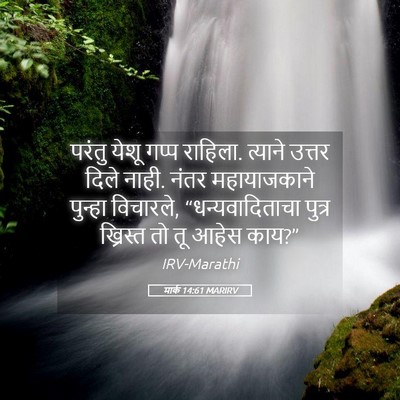 Picture 05 - मार्क 14:61 MARIRV - परंतु येशू गप्प - Bible Verse Picture