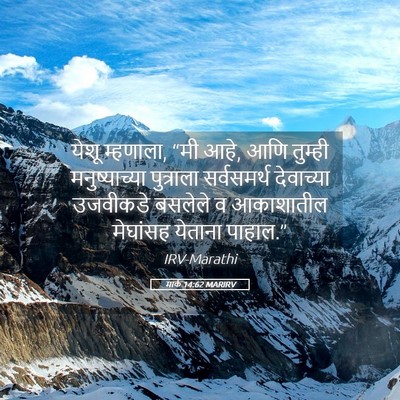 Picture 05 - मार्क 14:62 MARIRV - येशू म्हणाला, “मी - Bible Verse Picture