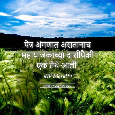 Picture 05 - मार्क 14:66 MARIRV - पेत्र अंगणात - Bible Verse Picture
