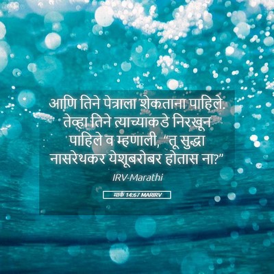 Picture 05 - मार्क 14:67 MARIRV - आणि तिने पेत्राला - Bible Verse Picture