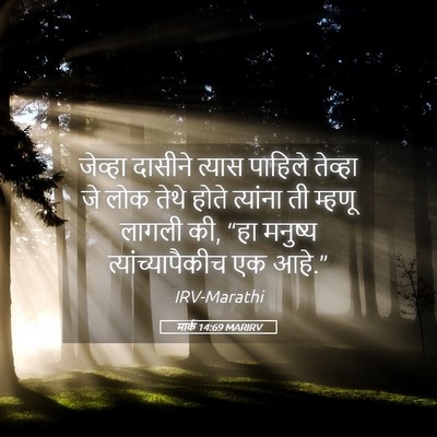 Picture 05 - मार्क 14:69 MARIRV - जेव्हा दासीने - Bible Verse Picture