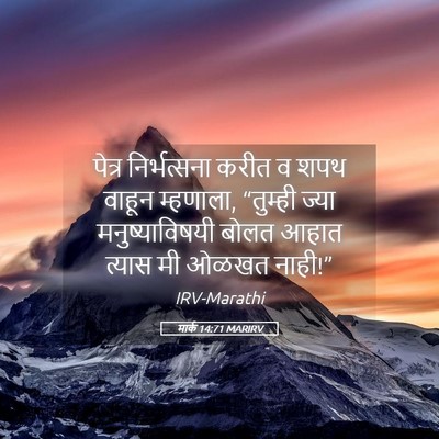 Picture 05 - मार्क 14:71 MARIRV - पेत्र निर्भत्सना - Bible Verse Picture