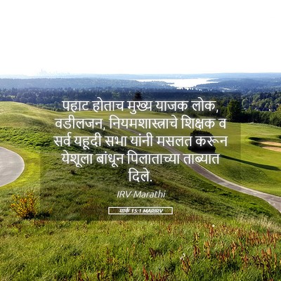 Picture 05 - मार्क 15:1 MARIRV - पहाट होताच मुख्य - Bible Verse Picture