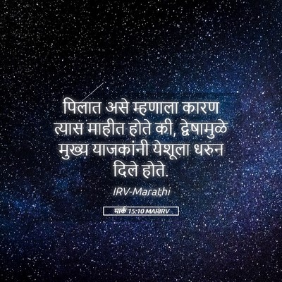 Picture 05 - मार्क 15:10 MARIRV - पिलात असे म्हणाला - Bible Verse Picture