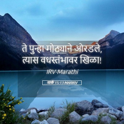 Picture 05 - मार्क 15:13 MARIRV - ते पुन्हा - Bible Verse Picture
