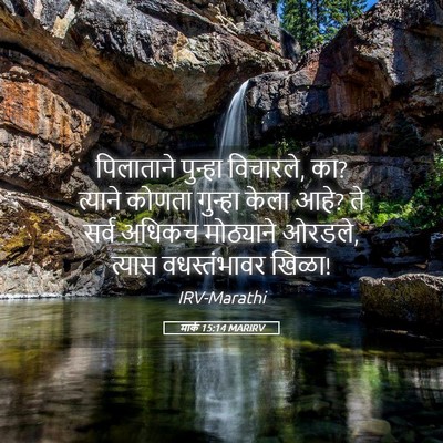 Picture 05 - मार्क 15:14 MARIRV - पिलाताने पुन्हा - Bible Verse Picture