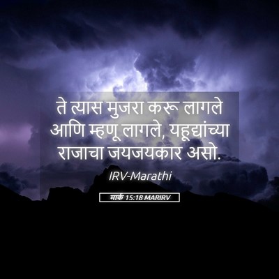 Picture 05 - मार्क 15:18 MARIRV - ते त्यास मुजरा करू - Bible Verse Picture