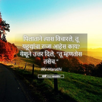 Picture 05 - मार्क 15:2 MARIRV - पिलाताने त्यास - Bible Verse Picture